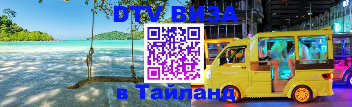 Как сделать DTV визу в Тайланд Рыбинск 