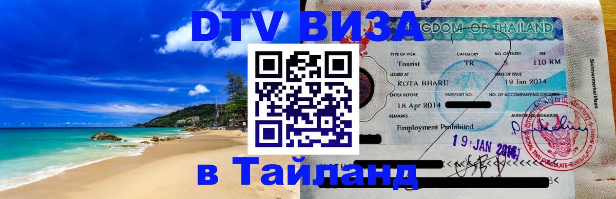 DTV Visa Thailand — прайс и условия, виза без дополнительных документов - 